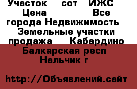 Участок 10 сот. (ИЖС) › Цена ­ 500 000 - Все города Недвижимость » Земельные участки продажа   . Кабардино-Балкарская респ.,Нальчик г.
